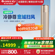 格力（GREE）空調(diào)柜機(jī) 冷靜尊3匹/大3匹【線下同款】新一級能效 變頻冷暖長出風(fēng)口節(jié)能省電客廳家用立柜式空調(diào) 大3匹 一級能效 32~42㎡適用｜升級二代冷酷外機(jī) 奢華金