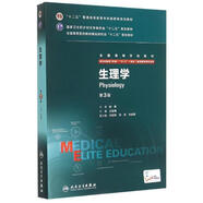生理學(xué)第3版 八年制 配增值 王庭槐 人民衛生出版社【正版】