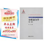 中外物理學(xué)精品書(shū)系 前沿系列17 分析動(dòng)力學(xué) 第2版