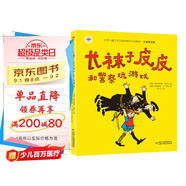 林格倫作品精選·注音美繪版：長(zhǎng)襪子皮皮和警察玩游戲 小學(xué)生基礎(chǔ)閱讀書目·世界兒童文學(xué)大師作品