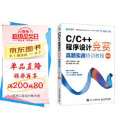 C/C++程序設計競賽真題實(shí)戰特訓教程（圖解版）藍橋杯官方備賽教程（異步圖書(shū)出品）