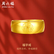 周六福福氣足金999黃金戒指男生日禮物計價(jià)AA016749 活口17號 約7.39g