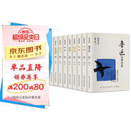 魯迅經(jīng)典全集 (全10冊) 文學(xué)研究類書籍 國學(xué)普及讀物 文學(xué)作品集  魯迅