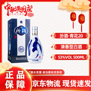 汾酒青花20  清香型白酒 53度500ml   商務(wù)宴請(qǐng)自飲品鑒白酒中秋送禮 53度 500mL 1瓶 單瓶裝