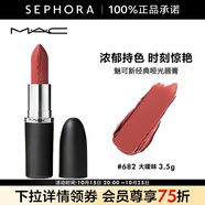 M.A.C魅可新經(jīng)典啞光唇膏 大子彈頭系列 3.5g 682 MULLITTOTHEMAX 大曖昧