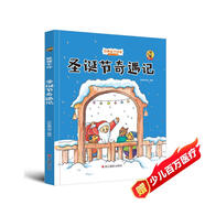 狐貍不壞系列：圣誕節(jié)奇遇記（精裝）經(jīng)典親子繪本3-6歲幼兒園學(xué)前早教讀物好習(xí)慣培養(yǎng)圖畫(huà)書(shū)睡前故事