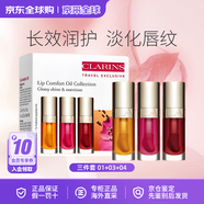 嬌韻詩（CLARINS）護(hù)唇油植萃果凍唇釉盈潤唇彩水潤養(yǎng)護(hù)滋潤保濕唇蜜唇膜禮物 三件套 01+03+04