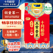 十月稻田 五常香米 五常大米 10斤（東北大米 5公斤/十斤）