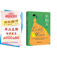 小婦人 : 珍藏版（寫(xiě)給全世界女孩的覺(jué)醒之作，楊絳、J.K.一讀再讀的精神燈塔。美國圖書(shū)協(xié)會(huì )、美國教育家協(xié)會(huì )推薦讀本，培養女孩獨立自信人格，做出正確選擇的成長(cháng)小說(shuō)。） 小說(shuō)