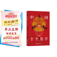 中國的十個(gè)名字 鄭子寧著 繼《東言西語》《中國話》《南腔北調(diào)》后又一力作