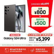 三星【價(jià)保11.11】Samsung Galaxy S24 Ultra AI手機(jī) 2億像素 第三代驍龍8 拍照手機(jī) 12GB+256GB 鈦黑