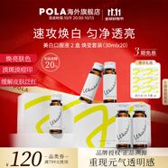 POLA【雙11搶先購】新版美白飲褪黑色素速攻煥白去黃口服液防曬亮白飲 20瓶（兩盒裝）