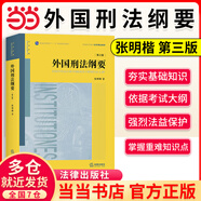 【當當正版】刑法學(xué) 第七版第7版(共四冊) 張明楷 法律社 大學(xué)法學(xué)黃皮教材高等教育教科書(shū) 刑法修正案十二立法司法解釋學(xué)習參考書(shū) 中國民法學(xué) 商法學(xué) 外國刑法綱要 張明楷 第三版