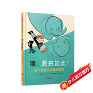 噢，原來如此！換個角度認識相對概念3-6歲（啟發(fā)出品）