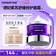 德妃（DERMAFIRM）紫蘇舒顏平衡面霜50ml 乳液面霜 滋潤(rùn)保濕女士護(hù)膚品中秋節(jié)禮物