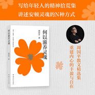 何以滋養靈魂（周?chē)浇?jīng)典代表作，寫(xiě)給當代年輕人的精神拾荒集！重建內心的豐盈，抵御快節奏生活的浮躁與虛無(wú)，豆瓣多版本8分以上）
