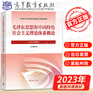 【官方包郵】思想道德與法治2023年版 思想道德修養(yǎng)與法律基礎(chǔ)2021升級版 新版兩課教材 馬工程重點教材 思修2023版 毛澤東思想和中國特色社會主義理論體系概論2023