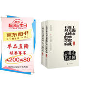 上海市歷史博物館藏石刻文獻選編