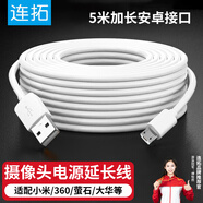 連拓適用小米攝像頭電源延長(zhǎng)線5米360小白董石華為樂橙小蟻TP-1ink普聯(lián)喬安攝像機(jī)電源線5M安卓數(shù)據(jù)線