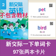 25年新版外研社新交際小學(xué)英語(yǔ)單詞卡片 一年級下冊(97張兩本)