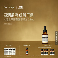 伊索Aesop 大馬士革薔薇面部精油25mL滋潤保濕護(hù)膚品雙11生日禮物