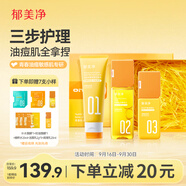 郁美凈青少年洗面奶+爽膚水+護膚乳液青少年禮盒裝祛痘補水送禮成人適用