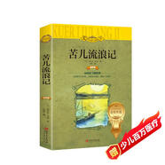 苦兒流浪記（世界文學(xué)名著少兒拓展閱讀：注音版--平裝）