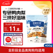 伯納天純嘗鮮裝鴨肉梨凍干三拼全價(jià)狗糧400g