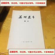 【用過的,舊書】蕪湖米市簡介& 1985出版蕪湖米市簡介蕪湖米市簡