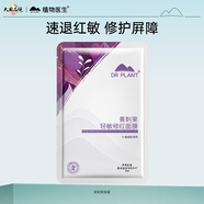 植物醫(yī)生  青刺果輕敏修護水光面膜1片26ml
