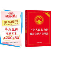 中華人民共和國城市房地產(chǎn)管理法（實用版）