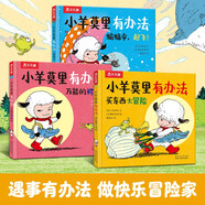 小羊莫里系列（3冊）：萬(wàn)能的鱷魚(yú)包+蝙蝠傘，起飛+買(mǎi)東西大冒險 樂(lè )樂(lè )趣3歲+兒童繪本幼兒園睡前故事書(shū)