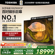 東芝電視100Z600QF 100英寸 音畫雙芯Mini LED 火箭炮音響 330Hz 4K高清智能 以舊換新家電國家補貼