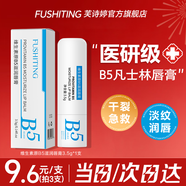芙詩(shī)婷維生素原B5潤唇膏凡士林保濕滋潤防干裂脫皮淡化唇紋去死皮男女士 B5凡士林潤唇膏1支（包郵） 3.5g/支