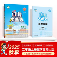 53小學(xué)口算大通關(guān) 數(shù)學(xué) 二年級(jí)上冊(cè) BSD 北師大版 2025秋季 含參考答案