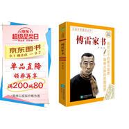 傅雷家書(shū) 八年級下推薦閱讀 名著(zhù)導讀指定書(shū)目 中小學(xué)生推薦閱讀