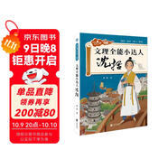 文理全能小達(dá)人: 沈括（奇想國童書）踏破千山、百折不屈的科學(xué)大冒險(xiǎn)，笑中帶淚、血脈僨張的英才養(yǎng)成志
