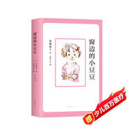 窗邊的小豆豆 曹文軒推薦 啟發(fā)想象力 訓(xùn)練讀寫(xiě)思辨 培育人文素養(yǎng) 兒童文學(xué)校園成長(zhǎng)小說(shuō) 小學(xué)生課外閱讀 7-14歲 愛(ài)心樹(shù)童書(shū) 自主閱讀假期讀物省錢(qián)卡