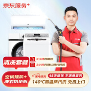 京東服務(wù)+ 家電清洗 不限品牌 免費(fèi)上門 專業(yè)清潔保養(yǎng) 空調(diào)掛機(jī)*1全拆+洗衣機(jī)免拆 清洗套餐