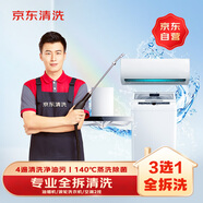 京東家政清洗 空調2掛/油煙機/波輪洗衣機【3選1全拆洗】上門(mén)服務(wù)