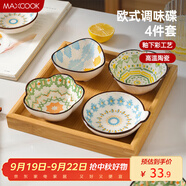 美廚（maxcook）調(diào)味碟調(diào)料碟 味碟碟子4個裝 家用陶瓷餐具 波西米亞風(fēng)MCTC1481