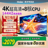 海爾電視65/75/85英寸H5C 4K超高清三重防藍(lán)光護眼大內(nèi)存智能語音手機投屏新品智慧屏電視游戲電視 65英寸 3+32GB|一級節(jié)能|144HZ高刷