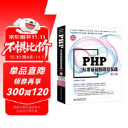 PHP從零基礎到項目實戰(zhàn)第2版 404集同步視頻源碼庫專題集代碼集 php從入門到精通零基礎學php框架mysql基礎JavaScript基礎 網絡開發(fā)游戲開發(fā)移動端后臺開發(fā)php程序設計入門書籍