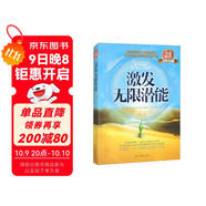 激發(fā)無(wú)限潛能（哈佛商學(xué)院院長(cháng)、《高效能人士的七個(gè)習慣》作者、《一分鐘經(jīng)理》作者聯(lián)袂推薦）