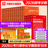2026新版國考】考公教材華圖國考公務員考試2026國家公務員考試教材26國考歷年真題試卷申論行測5000題刷題題庫省考公務員考試2026 【學霸套裝】教材真題+公考必刷5100題 國考