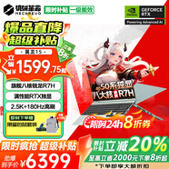 機械革命蛟龍16Pro進(jìn)階版翼龍15 限時(shí)補貼20% 2025旗艦滿(mǎn)血50系獨顯游戲本學(xué)生設計辦公筆記本電腦 旗艦R7H丨32G 1TB固態(tài) 升級 青 140W滿(mǎn)血-6G大顯存【AI算力】 2.5K超