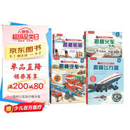 揭秘船舶/火車/汽車/飛行器（3-6歲少兒科普翻翻書套裝共4冊）揭秘系列好玩又好學  