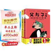 作家榜名著(zhù)：父與子全集拼音故事版（鄭淵潔推薦！1115幅原版漫畫(huà)高清修復！讓孩子在哈哈大笑中，輕松提升表達能力！謹防山寨?。?  