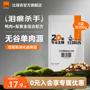 比瑞吉元氣鴨鴨狗糧祛淚痕比熊泰迪柯基金毛通用鴨肉梨全價成犬幼犬糧 【71%鴨肉含量】試吃裝40g*5包