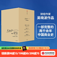 包郵 吳曉波企業(yè)史：激蕩 跌蕩 浩蕩（套裝全6冊(cè)） 激蕩十年 水大魚大 激蕩三十年 激蕩四十年 吳曉波 茅臺(tái)傳作者 中信出版社圖書